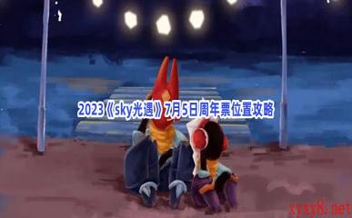 2023《sky光遇》7月5日周年票位置攻略