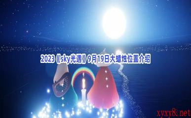 2023《sky光遇》9月19日大蜡烛位置介绍