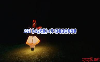 2023《sky光遇》4月7日每日任务攻略