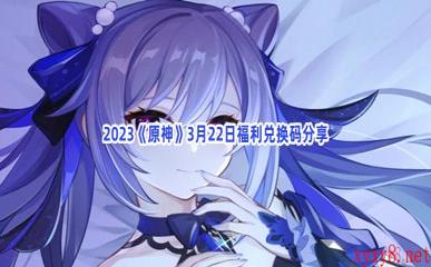 2023《原神》3月22日福利兑换码分享