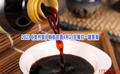 2023《支付宝》蚂蚁庄园4月21日每日一题答案