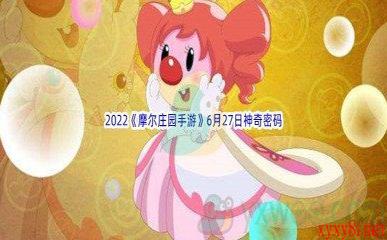 2022《摩尔庄园手游》6月27日神奇密码分享