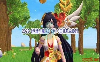 2022《创造与魔法》2月13日礼包兑换码分享