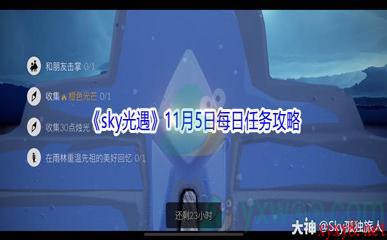 2021《sky光遇》11月5日每日任务攻略