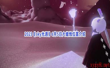 2023《sky光遇》6月5日大蜡烛位置介绍