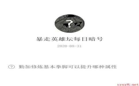 《暴走英雄坛》微信每日暗号8月31日答案