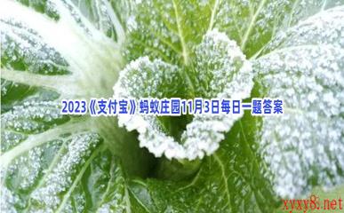 2023《支付宝》蚂蚁庄园11月3日每日一题答案