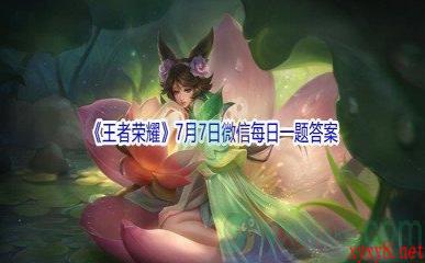 2021《王者荣耀》7月7日微信每日一题答案