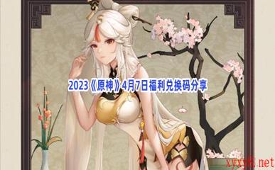 2023《原神》4月7日福利兑换码分享