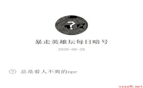 《暴走英雄坛》微信每日暗号6月28日答案