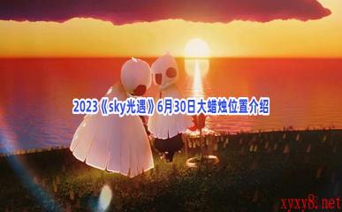 2023《sky光遇》6月30日大蜡烛位置介绍