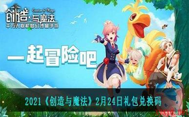 2021《创造与魔法》2月24日礼包兑换码