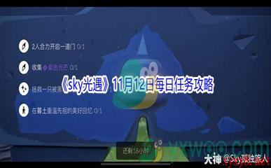 2021《sky光遇》11月12日每日任务攻略