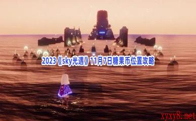 2023《sky光遇》11月7日糖果币位置攻略