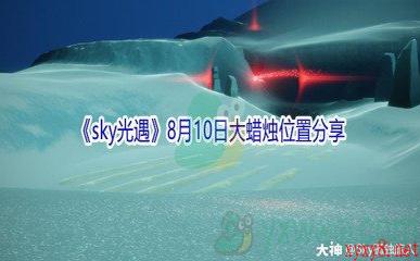 2021《sky光遇》8月10日大蜡烛位置分享