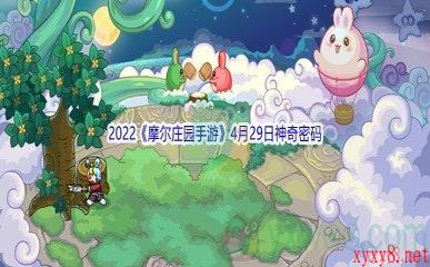 2022《摩尔庄园手游》4月29日神奇密码分享