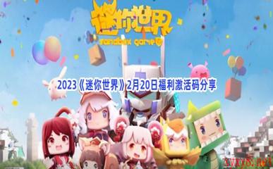 2023《迷你世界》2月20日福利激活码分享