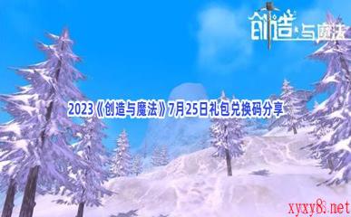 2023《创造与魔法》7月25日礼包兑换码分享