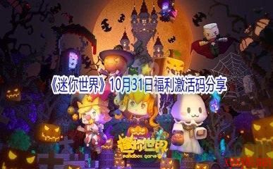 2021《迷你世界》10月31日福利激活码分享