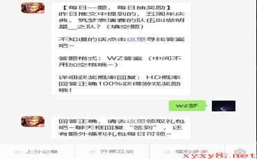 《王者荣耀》微信每日一题10月20日答案