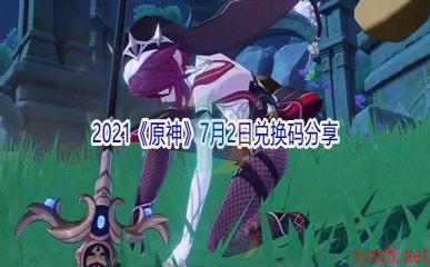 2021《原神》7月2日兑换码分享