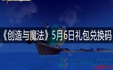 《创造与魔法》5月6日礼包兑换码