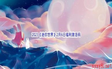 2023《迷你世界》2月6日福利激活码分享