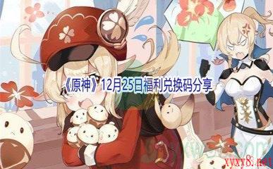 2021《原神》12月25日福利兑换码分享