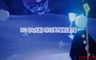  2023《sky光遇》6月2日季节蜡烛位置介绍