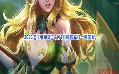 2023《王者荣耀》7月1日微信每日一题答案