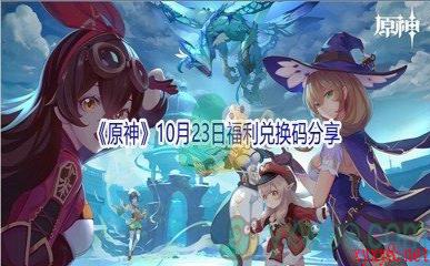 2021《原神》10月23日福利兑换码分享