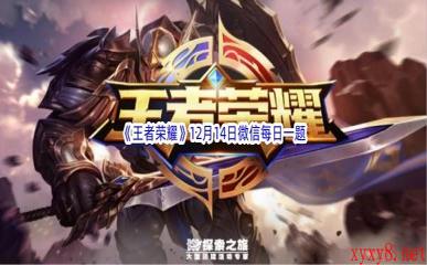 2022《王者荣耀》12月14日微信每日一题答案