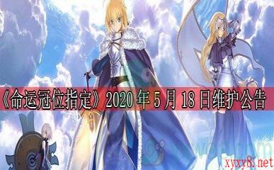 《命运冠位指定》2020年5月18日维护公告