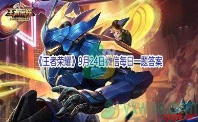 2021《王者荣耀》9月24日微信每日一题答案