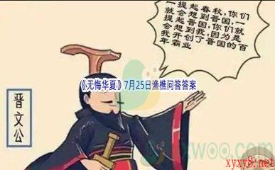 《无悔华夏》7月25日渔樵问答答案分享
