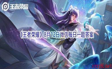 2021《王者荣耀》8月12日微信每日一题答案