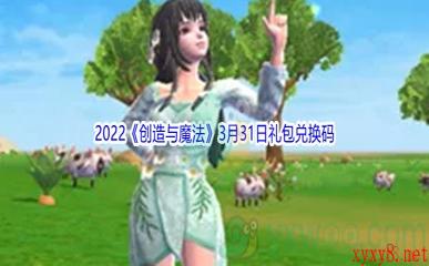 2022《创造与魔法》3月31日礼包兑换码分享