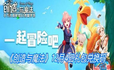 《创造与魔法》12月4日礼包兑换码