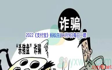 2022《支付宝》蚂蚁庄园4月9日每日一题答案