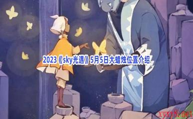 2023《sky光遇》5月5日大蜡烛位置介绍