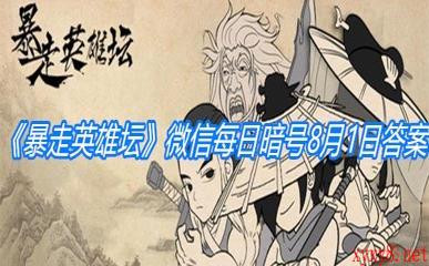 《暴走英雄坛》微信每日暗号8月1日答案