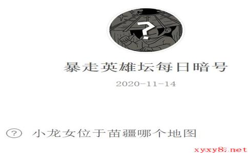 《暴走英雄坛》微信每日暗号11月14日答案