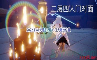 2022《sky光遇》7月13日大蜡烛位置分享