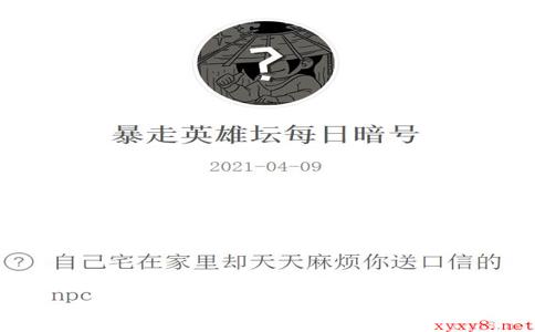 《暴走英雄坛》2021年4月9日微信每日暗号答案