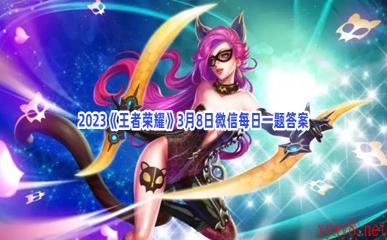 2023《王者荣耀》3月8日微信每日一题答案