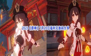 2023《原神》7月20日福利兑换码分享