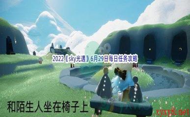 2022《sky光遇》6月29日每日任务攻略