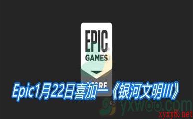 Epic1月22日喜加一《银河文明III》免费领取地址