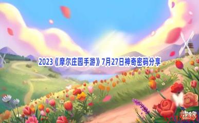 2023《摩尔庄园手游》7月27日神奇密码分享