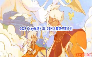 2023《sky光遇》8月29日大蜡烛位置介绍